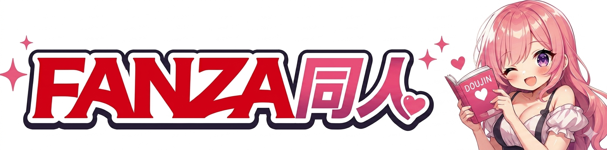 FANZA同人誌